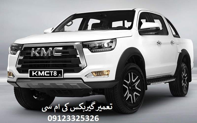 هزینه تعمیر گیربکس کی ام سی