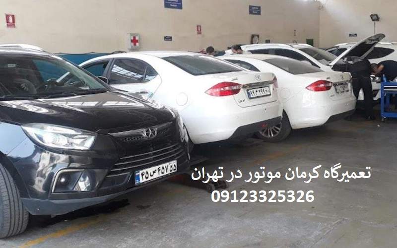 تعمیرگاه تخصصی کرمان موتور در تهران