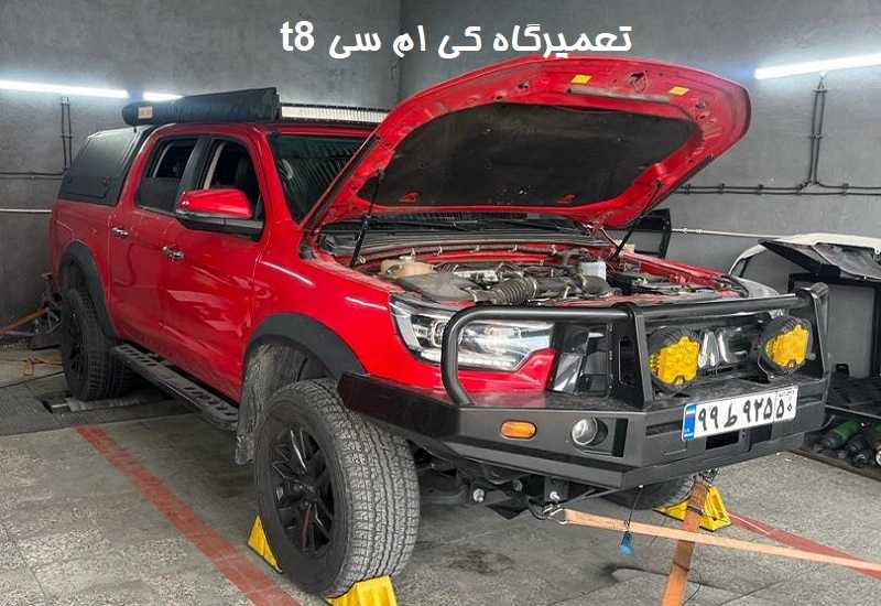 تعمیرگاه تخصصی کی ام سی t8