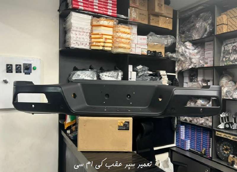 تعمیر سپر عقب kmc