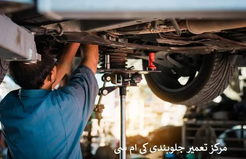 تعمیر جلوبندی کی ام سی - با قطعات شرکتی