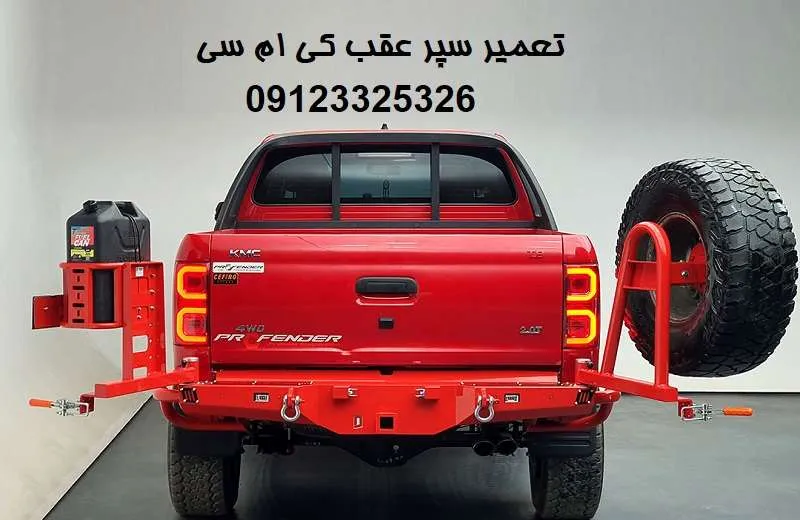 تعمیر سپر عقب کی ام سی - تعمیرگاه تخصصی