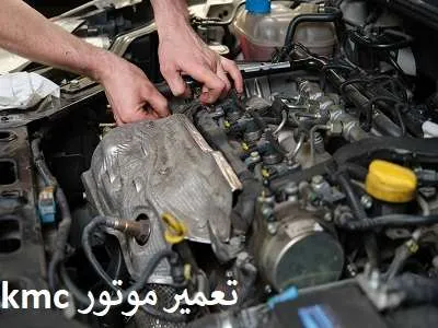 تعمیر موتور kmc