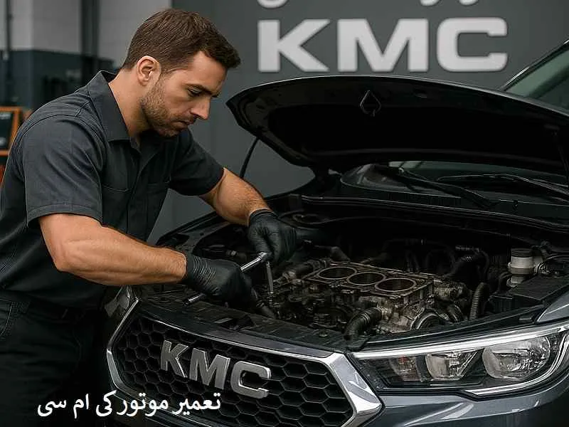 تعمیر موتور کی ام سی - مرکز تخصصی kmc
