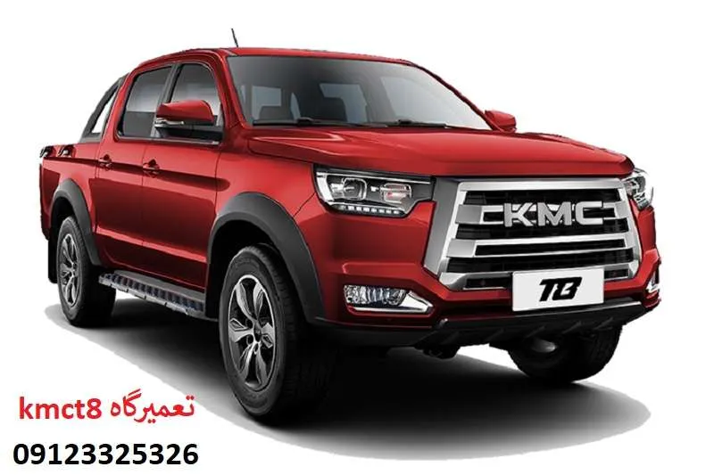 تعمیرگاه kmc t8 - با بهترین تعمیرکاران