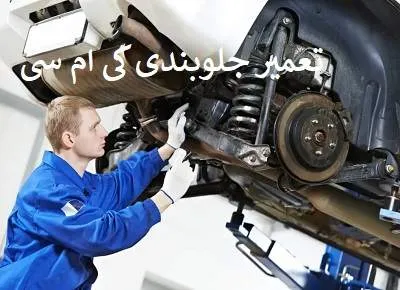 عیب یابی جلوبندی kmc