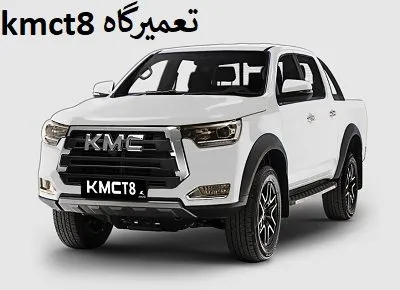 مکانیکی kmc t8