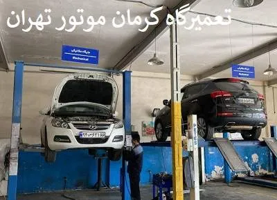 مکانیکی کرمان موتور