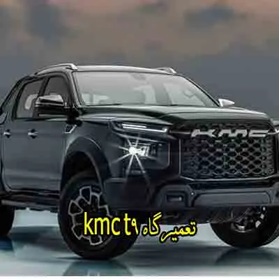 تعمیر kmc t9