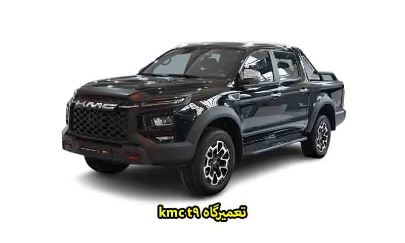 تعمیرگاه kmc t9 - تعمیر حرفه‌ای و ضمانتی